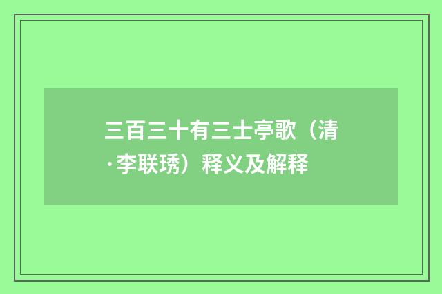 三百三十有三士亭歌（清·李联琇）释义及解释