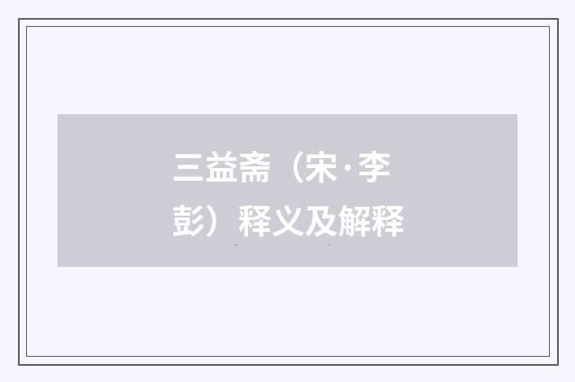 三益斋（宋·李彭）释义及解释