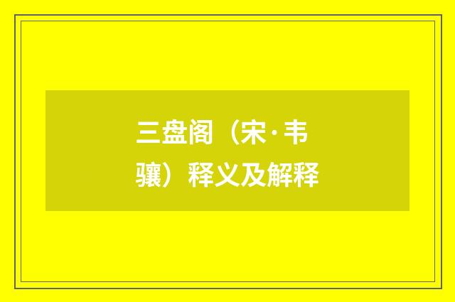 三盘阁（宋·韦骧）释义及解释