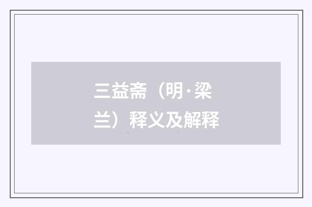 三益斋（明·梁兰）释义及解释