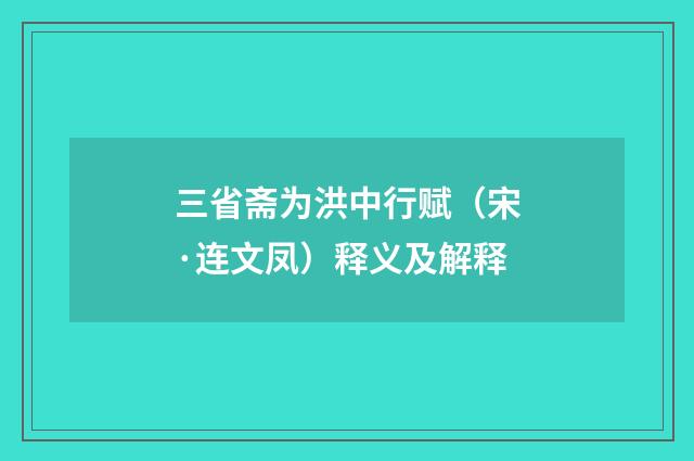 三省斋为洪中行赋（宋·连文凤）释义及解释