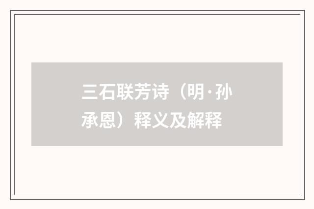 三石联芳诗（明·孙承恩）释义及解释