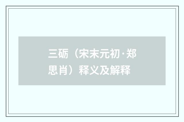三砺（宋末元初·郑思肖）释义及解释