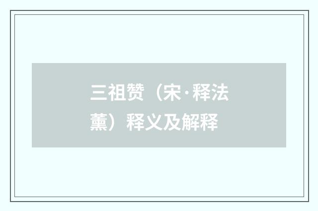 三祖赞（宋·释法薰）释义及解释