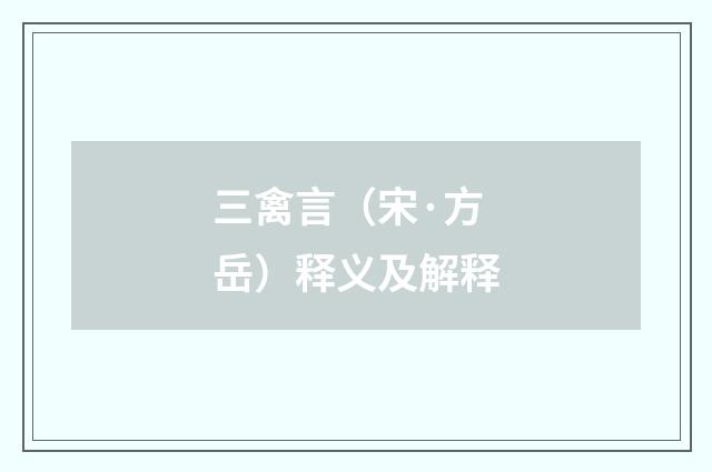 三禽言（宋·方岳）释义及解释