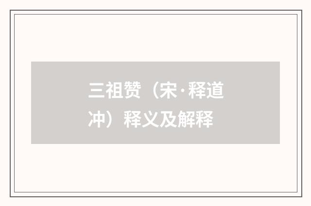 三祖赞（宋·释道冲）释义及解释