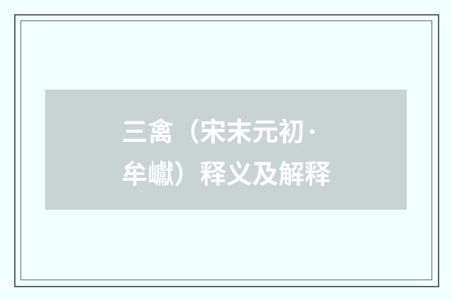 三禽（宋末元初·牟巘）释义及解释