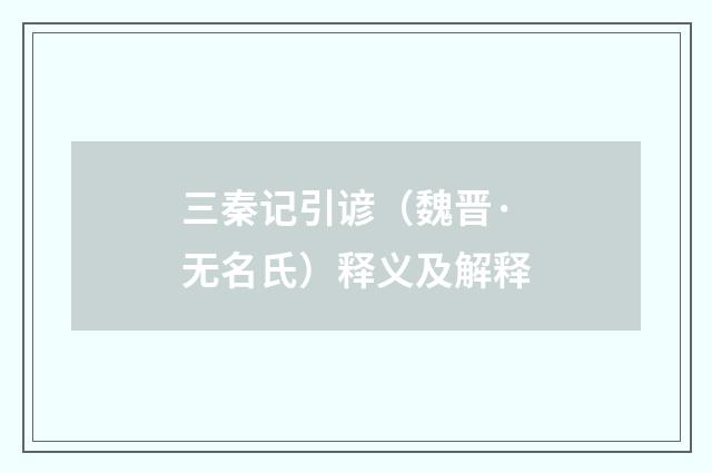 三秦记引谚（魏晋·无名氏）释义及解释
