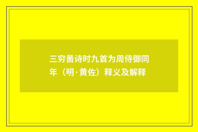 三穷啚诗时九首为周侍御同年（明·黄佐）释义及解释