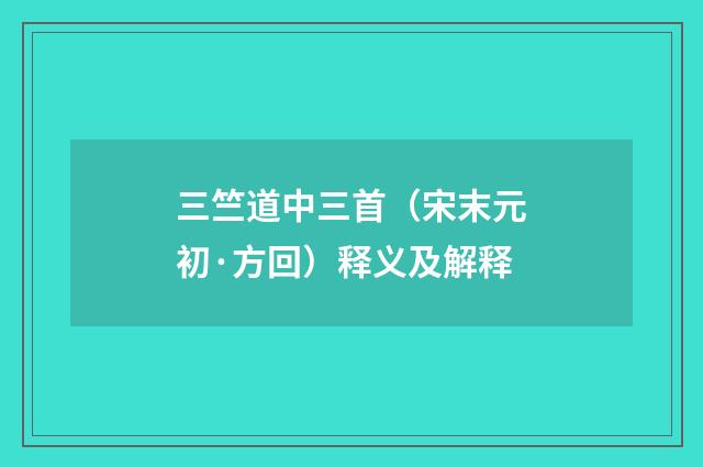 三竺道中三首（宋末元初·方回）释义及解释
