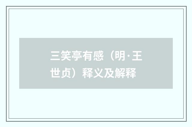 三笑亭有感（明·王世贞）释义及解释