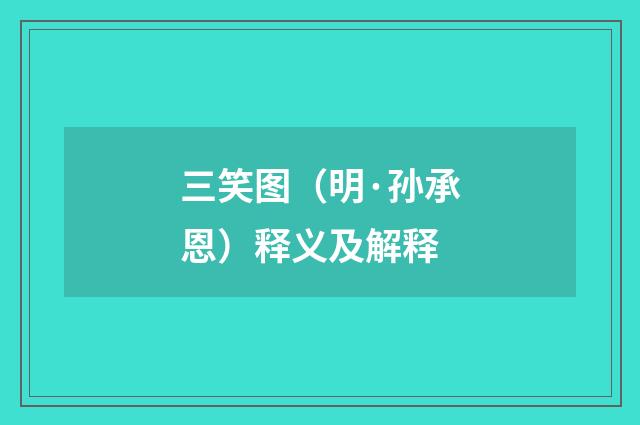 三笑图（明·孙承恩）释义及解释