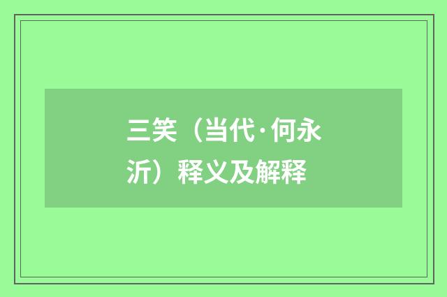 三笑（当代·何永沂）释义及解释