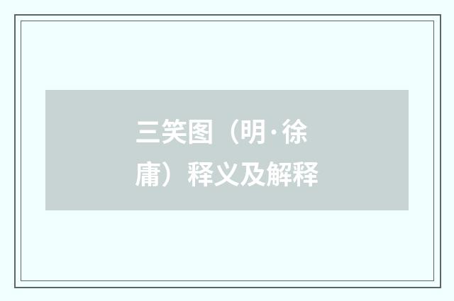 三笑图（明·徐庸）释义及解释