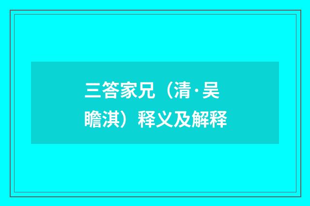 三答家兄（清·吴瞻淇）释义及解释