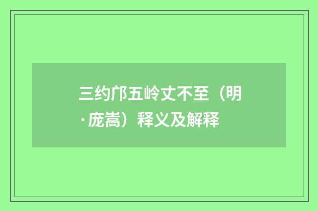 三约邝五岭丈不至（明·庞嵩）释义及解释