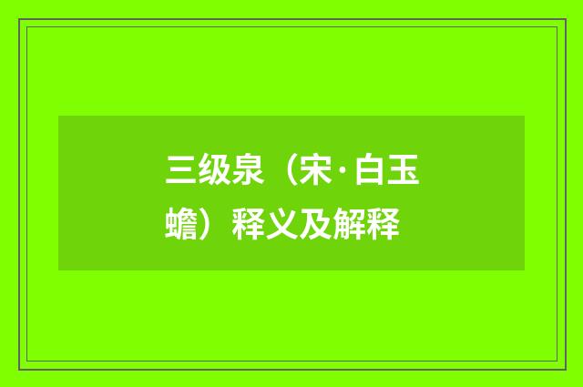 三级泉（宋·白玉蟾）释义及解释