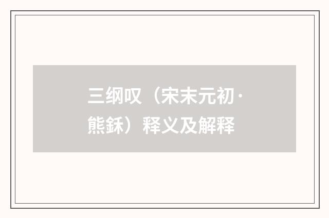 三纲叹（宋末元初·熊鉌）释义及解释