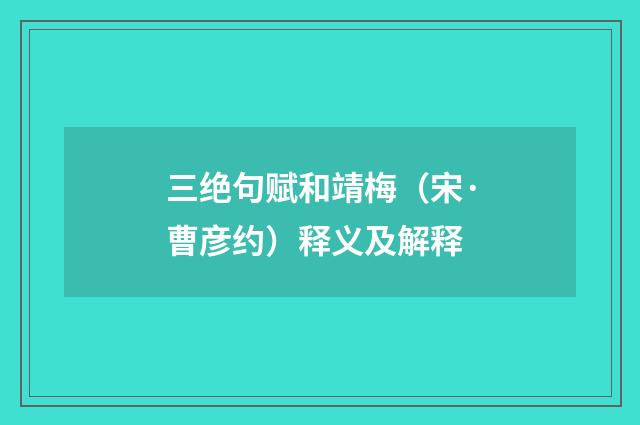 三绝句赋和靖梅（宋·曹彦约）释义及解释