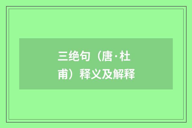 三绝句（唐·杜甫）释义及解释