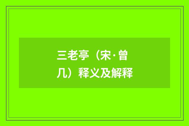三老亭（宋·曾几）释义及解释