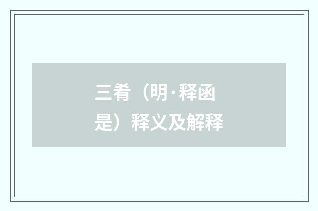 三肴（明·释函是）释义及解释