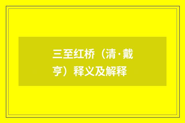 三至红桥（清·戴亨）释义及解释