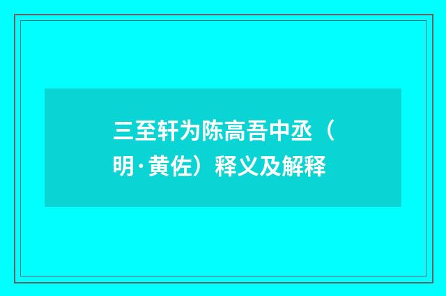 三至轩为陈高吾中丞（明·黄佐）释义及解释