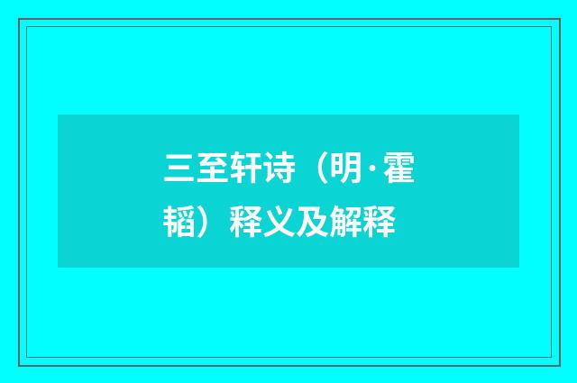 三至轩诗（明·霍韬）释义及解释