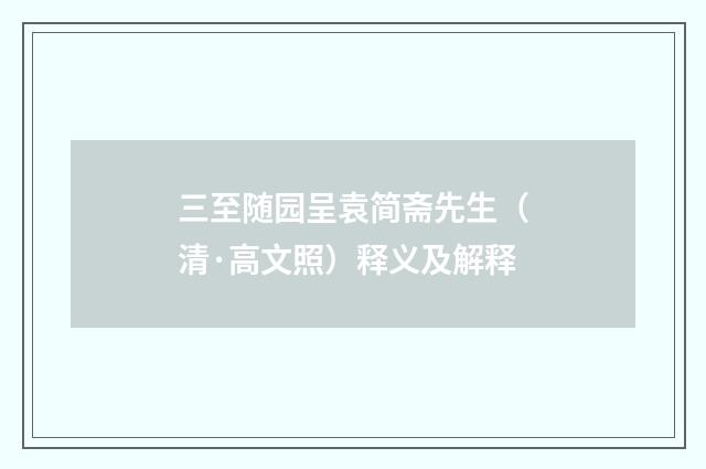 三至随园呈袁简斋先生（清·高文照）释义及解释