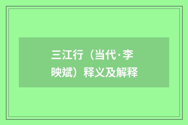 三江行（当代·李映斌）释义及解释