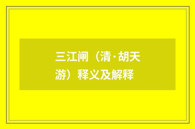 三江闸（清·胡天游）释义及解释