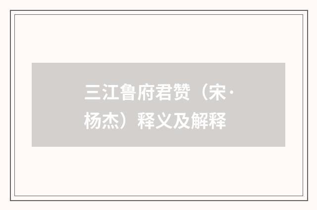 三江鲁府君赞（宋·杨杰）释义及解释