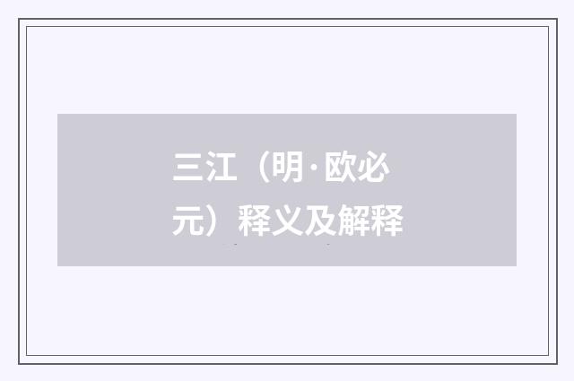 三江（明·欧必元）释义及解释