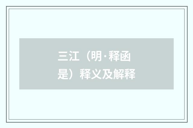 三江（明·释函是）释义及解释