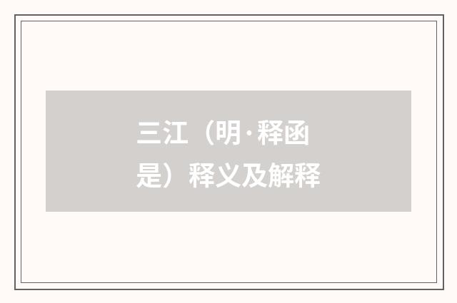 三江（明·释函是）释义及解释