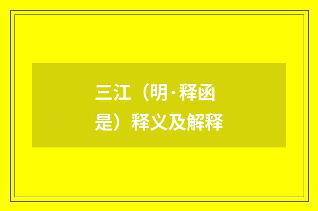 三江（明·释函是）释义及解释