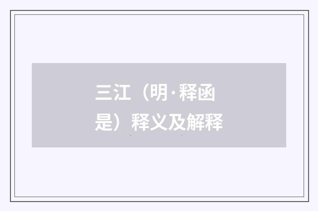 三江（明·释函是）释义及解释