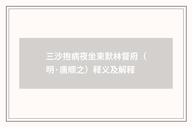 三沙抱病夜坐柬默林督府（明·唐顺之）释义及解释
