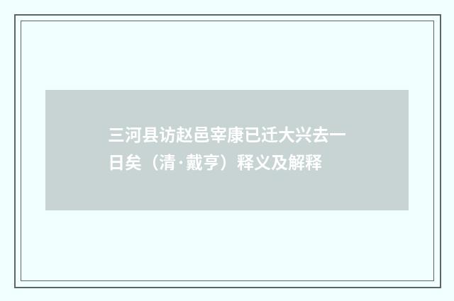 三河县访赵邑宰康已迁大兴去一日矣（清·戴亨）释义及解释