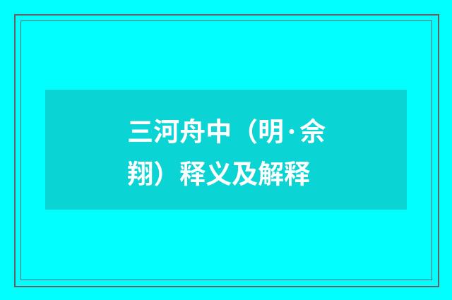三河舟中（明·佘翔）释义及解释