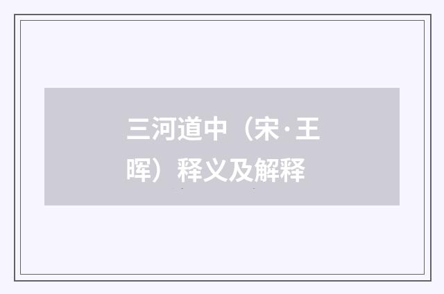 三河道中（宋·王晖）释义及解释