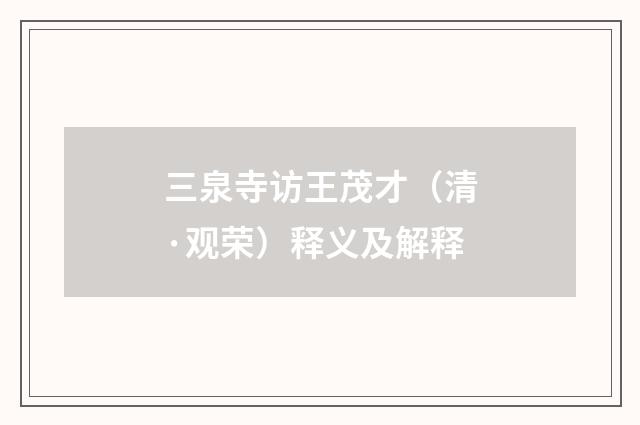 三泉寺访王茂才（清·观荣）释义及解释