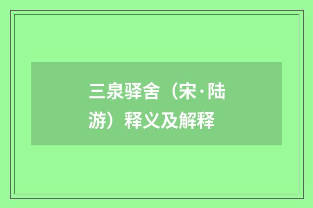 三泉驿舍（宋·陆游）释义及解释