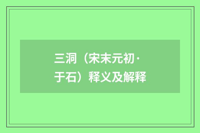 三洞（宋末元初·于石）释义及解释