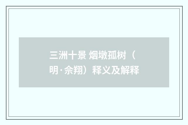 三洲十景 烟墩孤树（明·佘翔）释义及解释