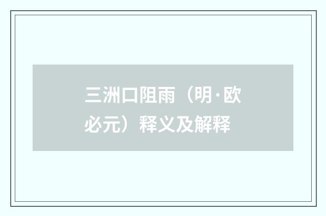 三洲口阻雨（明·欧必元）释义及解释