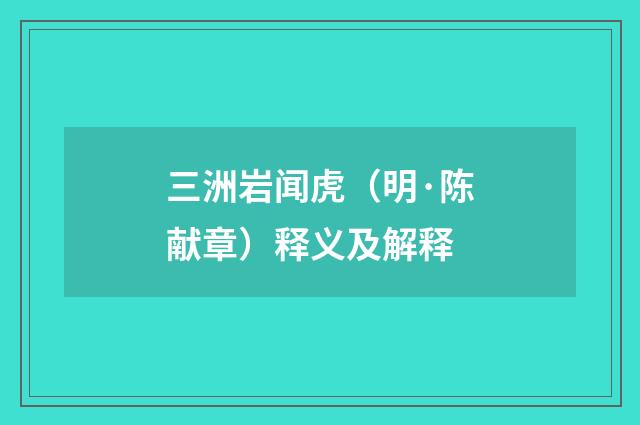 三洲岩闻虎（明·陈献章）释义及解释