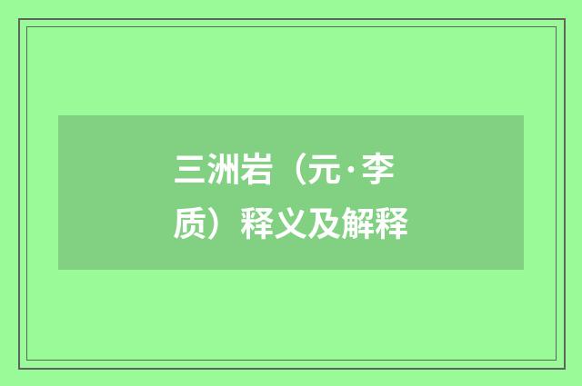 三洲岩（元·李质）释义及解释