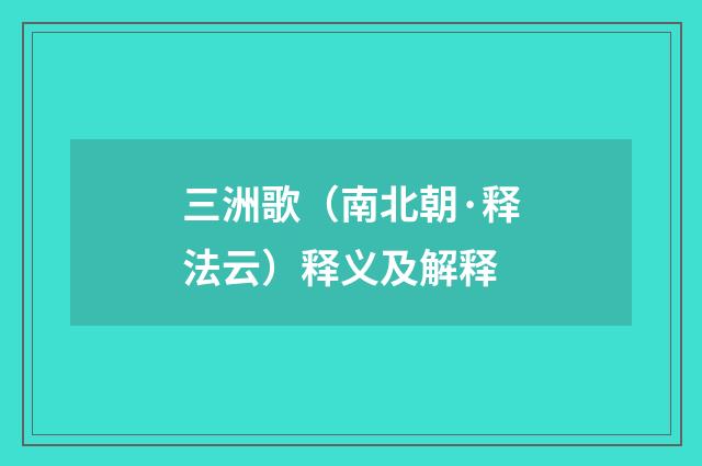三洲歌（南北朝·释法云）释义及解释
